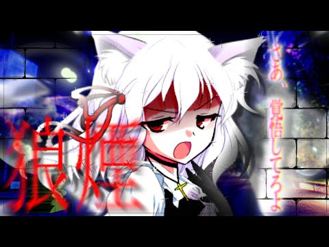 『東方改変pv』狼煙_
