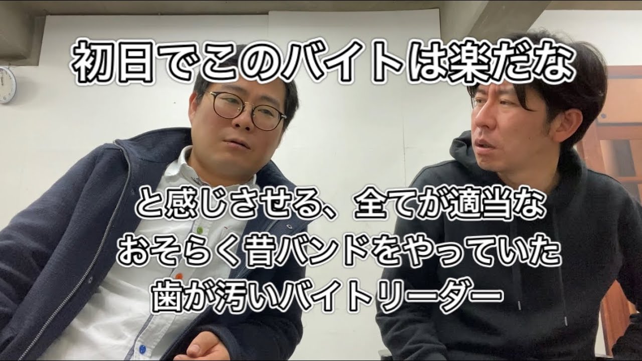 初日でこのバイトは楽だなと感じさせる 全てが適当なおそらく昔バンドをやっていた歯が汚いバイトリーダー Youtube
