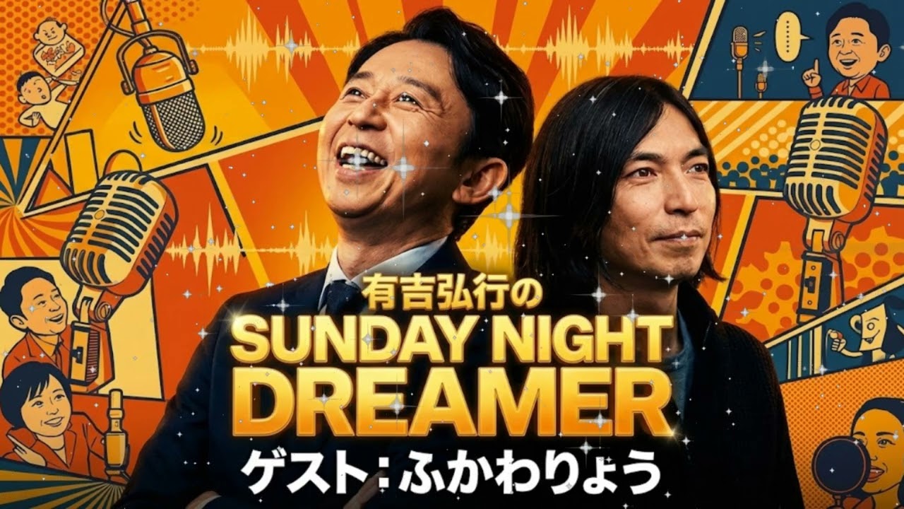 🎹 【放送事故】有吉弘行、ふかわりょうを完全論破「二度と来るな！」 スタジオ凍結の喧嘩ラジオ (サンドリ)