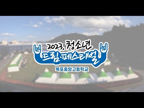 2023. 청소년 드림페스티벌 스케치영상!! (2023.10.11)