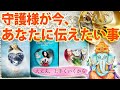 【ちゃんと貴方を見守ってる🌕】守護様が今あなたに伝えたい事［タロット ・ルノルマン・占い］