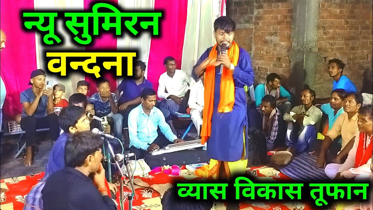 विकाश तूफान के नया सुमिरन वन्दना 💔| Vikash Toofan Ke Dugola Program 🌹Vikas Tufan Ka Bhojpuri Dugola