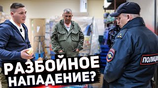 картинка: РАЗБОЙНОЕ НАПАДЕНИЕ ИЛИ НЕОЖИДАННОЕ РАЗОБЛАЧЕНИЕ / ВЫЗВАЛИ ПОЛИЦИЮ И ОХРАНУ САМИ НА СЕБЯ