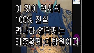 100% 진실 명나라 영락제는 태종 이방원이다 그리고 황제였다 베트남에서 조공 받은 대조선