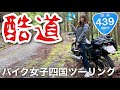 【日本三大酷道】とんでもない道でした。【バイク女子四国ツーリング/国道439号線】