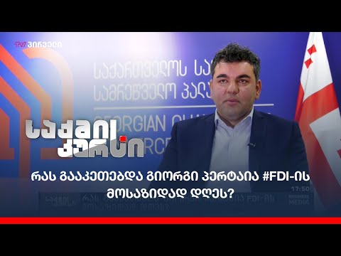 რას გააკეთებდა გიორგი პერტაია #FDI-ის მოსაზიდად დღეს?