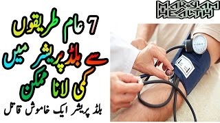 Blood pressure | 7 common ways to reduce blood pressure in Urdu - hypertension