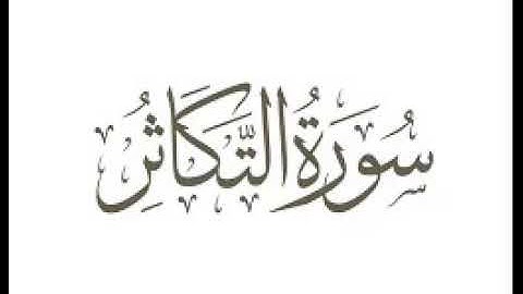 سورة التكاثر |   استماع وتحميل القرآن الكريم بصوت الشيخ احمد العجمي