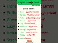 Spoken English Class in Tamil || English vocabularies with Tamil meaning #spokenenglishintamil