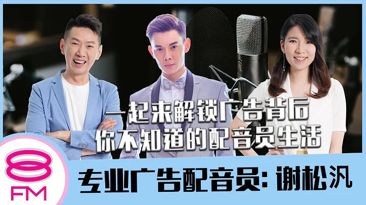 One FM【日日有工开】广告背后你不知道的配音员生活 ft. 专业广告配音员 谢松汎