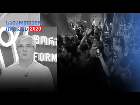 გიგა ბედინეიშვილის შეფასებები 2020 წლის არჩევნებზე