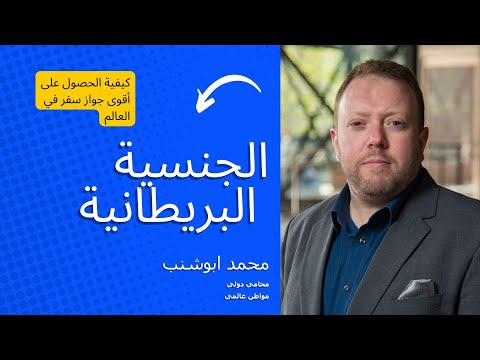 كيفية التقديم للحصول على الجنسية البريطانية: دليل شامل 🇬🇧