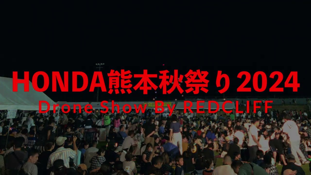 Honda熊本秋まつり2024 | 実績 | ドローンショーなら日本シェアNo1
