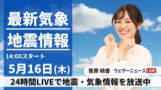 ウェザーニュース-【LIVE】最新気象・地震情報 2024年5月16日(木)／大気の状態が不安定　日本海側を中心に雷雨などのおそれ〈ウェザーニュースLiVEアフタヌーン・青原 桃香〉