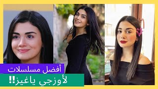 تعرف على أفضل مسلسلات تركية 🇹🇷 من بطولة أوزجي ياغيز .. من الأفضل بينهم !!