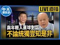 【中天朋友圈｜哏傳媒】李勝峯與年輕人直球對話！不論統獨豈知是非 feat. 林明正 LIVE【李勝峯｜有哏來爆】@CtiTv@funseeTW