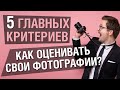 Как оценивать фотографии? 5 главных критериев для анализа