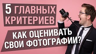 Как оценивать фотографии? 5 главных критериев для анализа