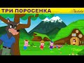 Три Поросенка & Красная Шапочка и Серый Волк | сказка | Сказки для детей и Мультик