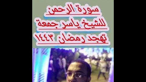سورة الرحمن للشيخ ياسر جمعه تهجد رمضان 1443