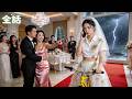 【日本語吹き替え版】結婚式当日、婚約者は皆の前で言い放った――「お前みたいな貧乏な女と結婚するわけがない」だが私はその場で大富豪の父に電話する。「もう、あなたは終わりよ」大逆転!