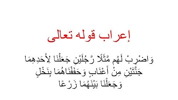 إعراب قوله تعالى : واضرب لهم مثلا رجلين جعلنا لأحدهما جنتين من أعناب وحففناهما بنخل ...سورة الكهف