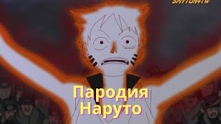 НарДО ШипуДЕМН Z - Эпизод 2 [Русская озвучка] Nardo Shippuden Z - Ep.2 [пародия наруто]