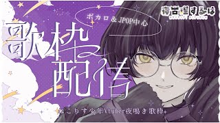 【歌枠/karaoke】金曜日おつかれ！カタカナのボカロ＆J-POP！ねこりす少年の夜鳴き歌枠！【寝古理するは/vtuber】