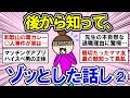 【有益】【第二弾】後からわかったゾッとした話!【ガルちゃんまとめ】