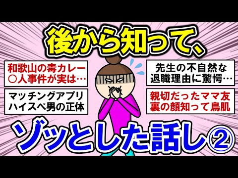 【有益】【第二弾】後からわかったゾッとした話！【ガルちゃんまとめ】