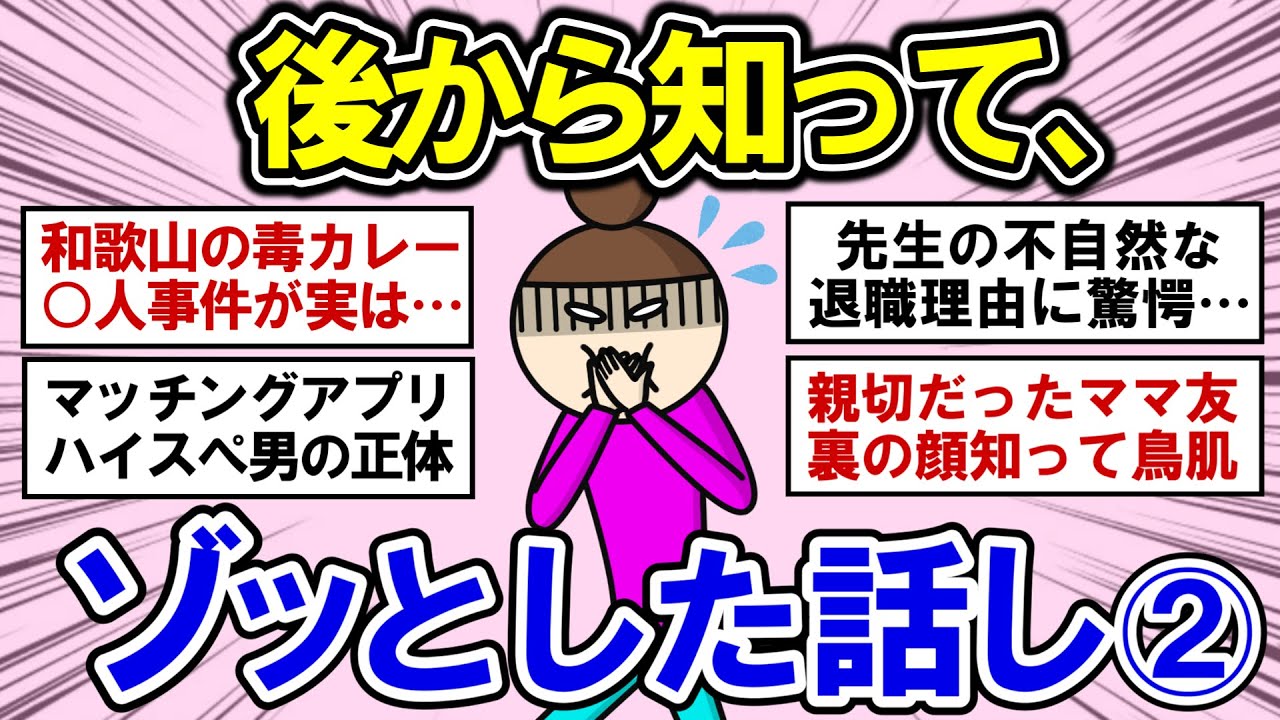 【有益】【第二弾】後からわかったゾッとした話！【ガルちゃんまとめ】