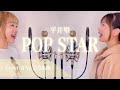 【女性がハモって歌う】POP STAR / 平井堅 Covered by 奈良姉妹