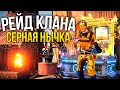 Нашёл нычку с ящиком серы на рейде клана! Выживание с нуля в Раст Rust