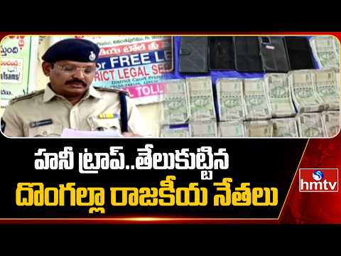 హనీ ట్రాప్..తేలుకుట్టిన దొంగల్లా రాజకీయ నేతలు|Political Leaders Caught Off Guard and Scrambling|hmtv - HMTVNEWS