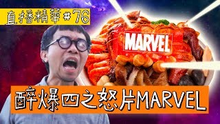 【直播精華#76】醉爆四之怒片MARVEL