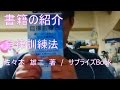書籍の紹介 「自律訓練法」 佐々木 雄二 著 / サプライズBook
