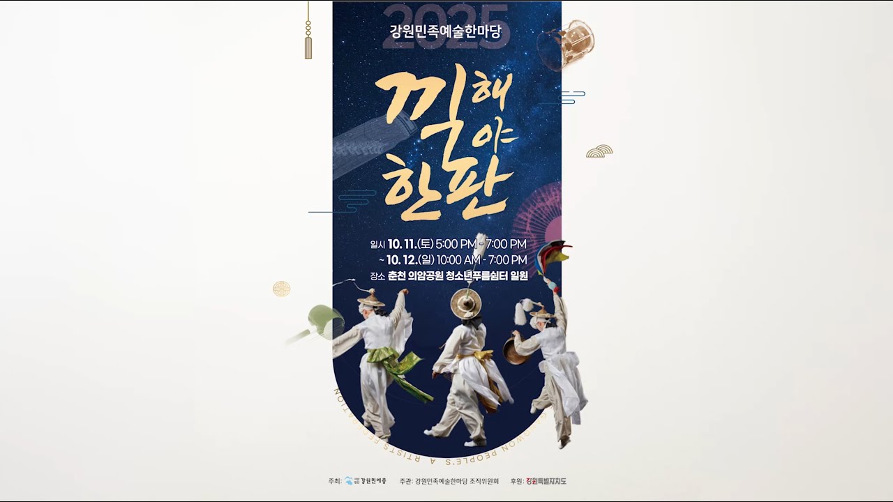 2025 강원민족예술한마당_끽해야한판_스케치
