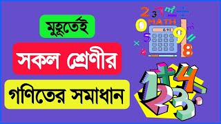 যে কোনো ক্লাসের গণিতের সমাধান মোবাইল দিয়ে | Any math solution with mobile screenshot 3