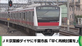 ＪＲ京葉線ダイヤに千葉市長「早く再検討案を」（2024.04.11放送）