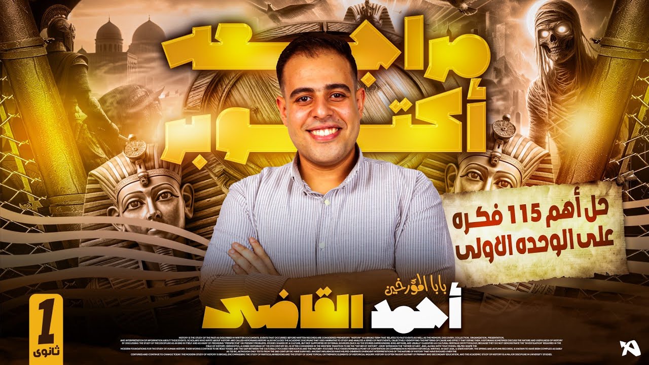 اجمد شرح تاريخ اولى ثانوى | الوحده الاولى | ٢٠٢٥| مراجعه شهر اكتوبر | بابا المؤرخين | احمد القاضى