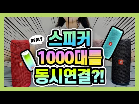 JBL FLIP5 블루투스 스피커 파티부스트, 스테레오 연결 방법 이영상 하나로 한방에!!!!