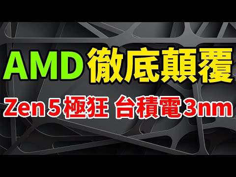 徹底顛覆！AMD Zen 5極狂，台積電3nm工藝加持。英特爾猛側目，Zen 4瞬間成弟弟。無懼PC退潮，CEO蘇姿豐大贊：高效能運算HPC、自適應運算。銳龍7000效能大揭曉，RDNA 3瘋提升。