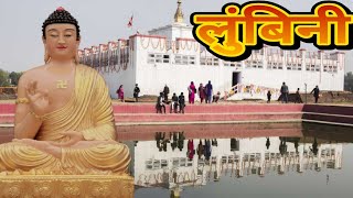 Lumbini Nepal | Birthplace of Budda in Lumbini | Gautm Buddha | part 1 | 2020