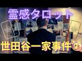 【霊感タロット】新たな人物像👩❶世田谷一家事件の謎に迫る‼️タロットカードで占ったら🔮 予想外の展開に⁉️