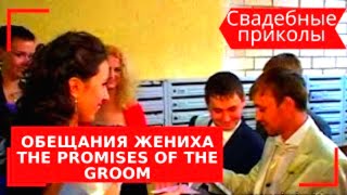 Свадебные приколы. Обещания жениха. Wedding jokes. The promises of the groom. 結婚冗談