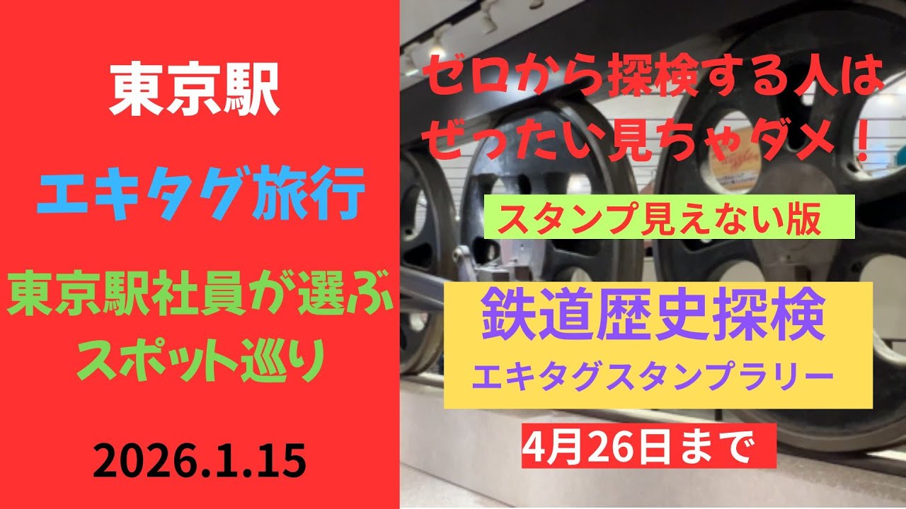 【エキタグ旅行】(スタンプ見えない版)東京駅スポット巡りエキタグ巡りに行ってきました
