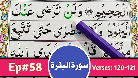 قسمت 58 قرآن سوره بقره را بیاموزید {آیات 120-121} کلمه به کلمه با تجوید آسان {سوره بقره}