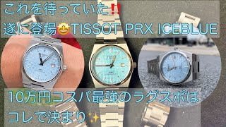 【腕時計】遂に登場！TISSOT PRX アイスブルー Powermatic80 ICEBLUE コスパ最強ラグスポはコレ！開封動画 OMEGA  SEIKO