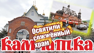 Освятили сожжённую церковь