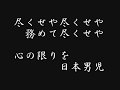 尽くせや〈瀧廉太郎編曲〉